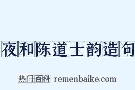 夜和陈道士韵造句是什么意思的图片